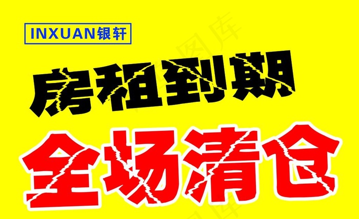 全场清仓图片psd模版下载