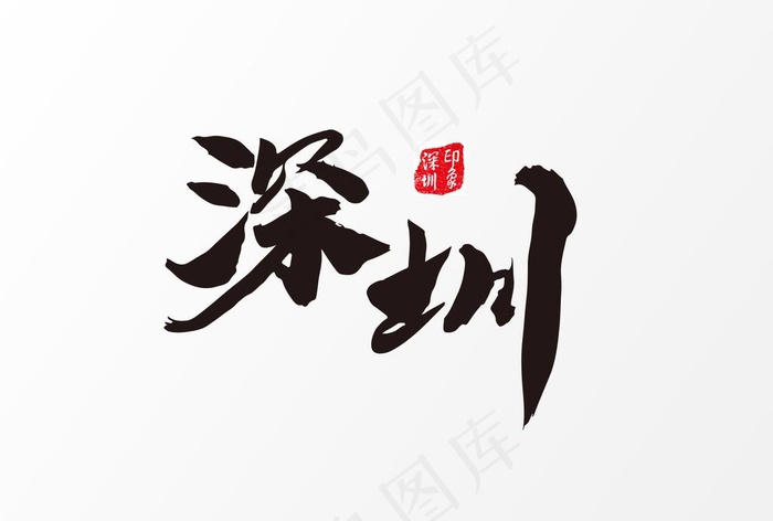 深圳图片(5017X3543(DPI:300))psd模版下载