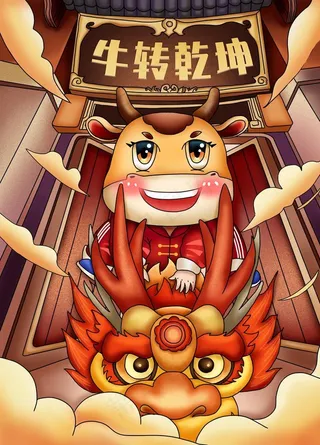 牛转乾坤手绘图图片
