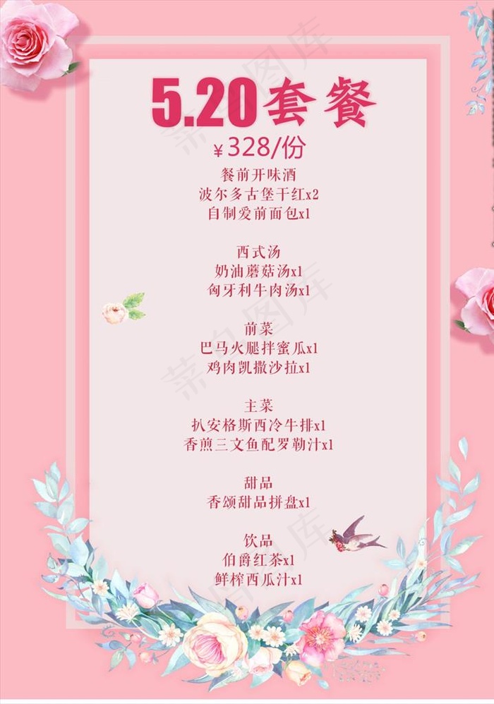 520情人节套餐图片