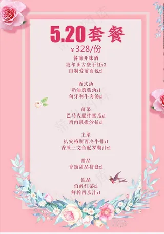 520情人节套餐图片