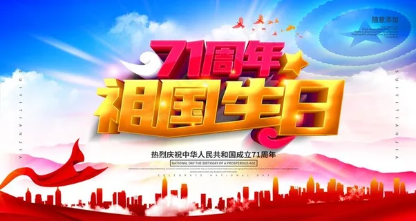 71周年图片