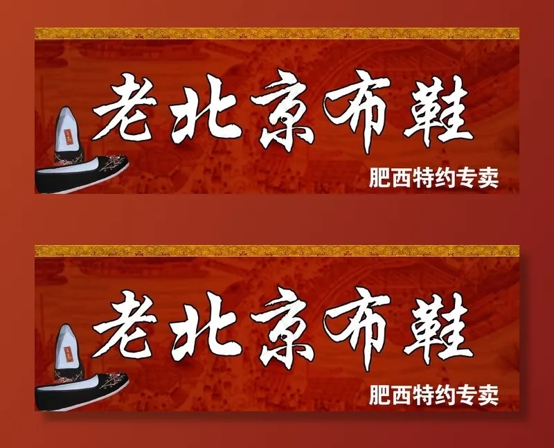 老北京布鞋图片(8031X3000(DPI:59))psd模版下载