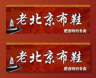 老北京布鞋图片