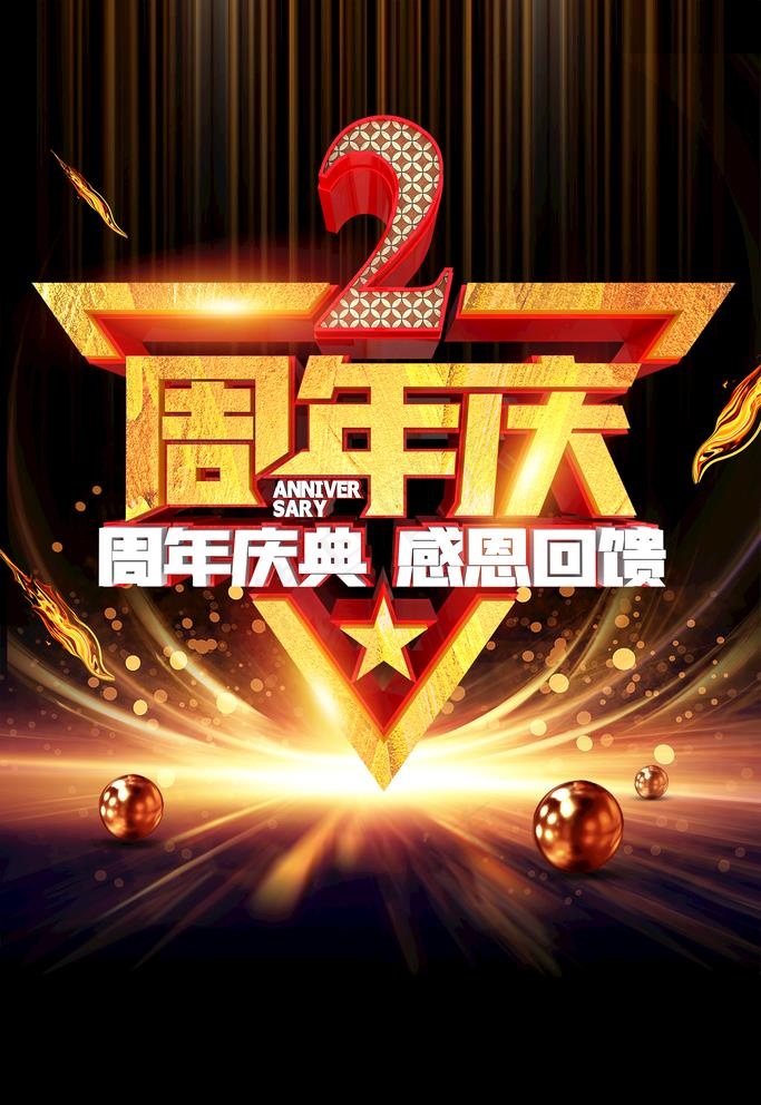 2周年庆图片