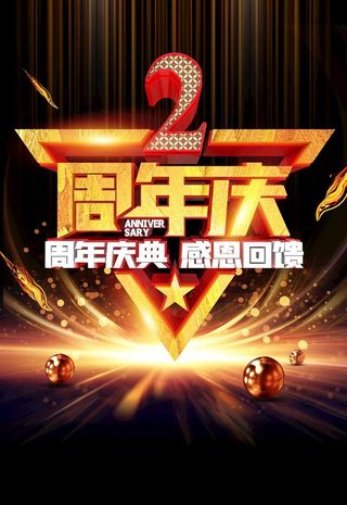 2周年庆图片