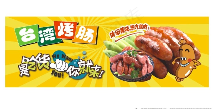 *烤肠图片