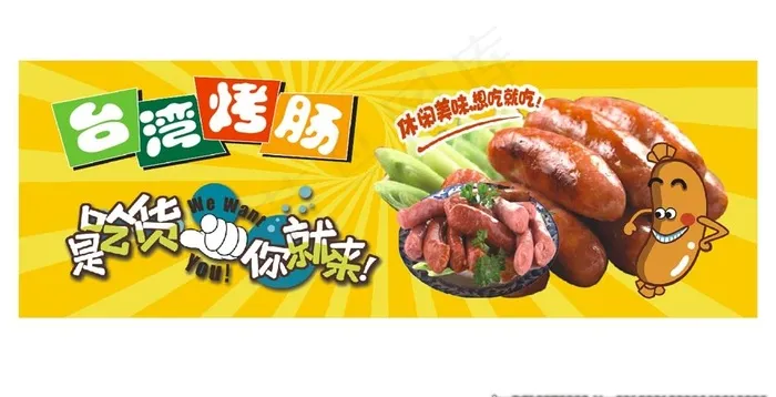 *烤肠图片cdr矢量模版下载
