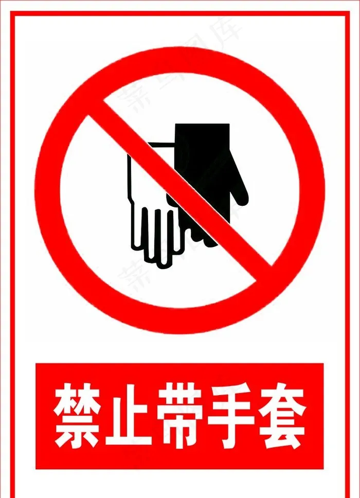 禁止带手套图片psd模版下载
