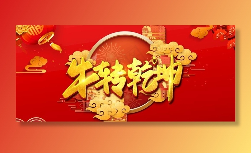 2021牛年扭转乾坤图片