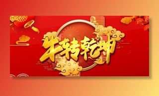 2021牛年扭转乾坤图片
