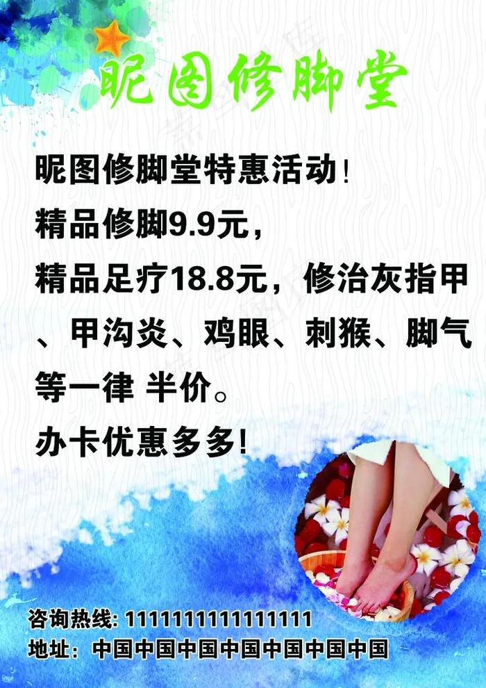 修脚足疗灰指甲脚气鸡刺猴宣传单图片(2504X3390(DPI:300))psd模版下载