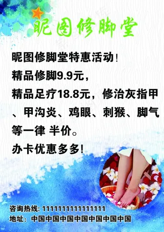 修脚足疗灰指甲脚气鸡刺猴宣传单图片