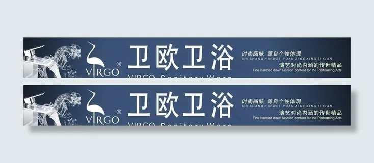 卫欧卫浴 招牌横幅图片