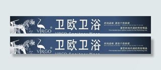 卫欧卫浴 招牌横幅图片