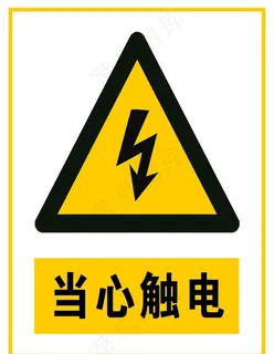 当心触电图片
