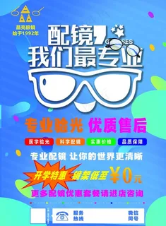 眼镜店海报图片