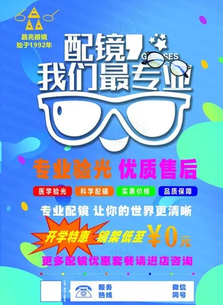 眼镜店海报图片