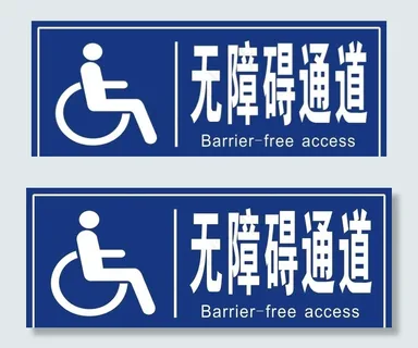 无障碍通道图片