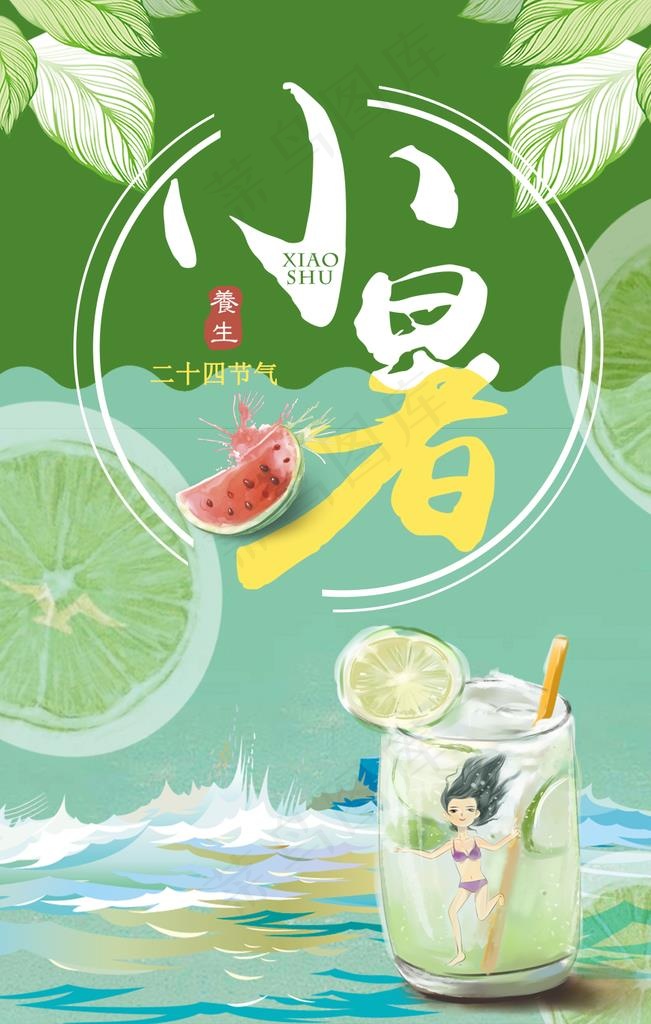 小暑图片(1024X1536(DPI:72))psd模版下载