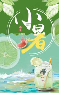 小暑图片