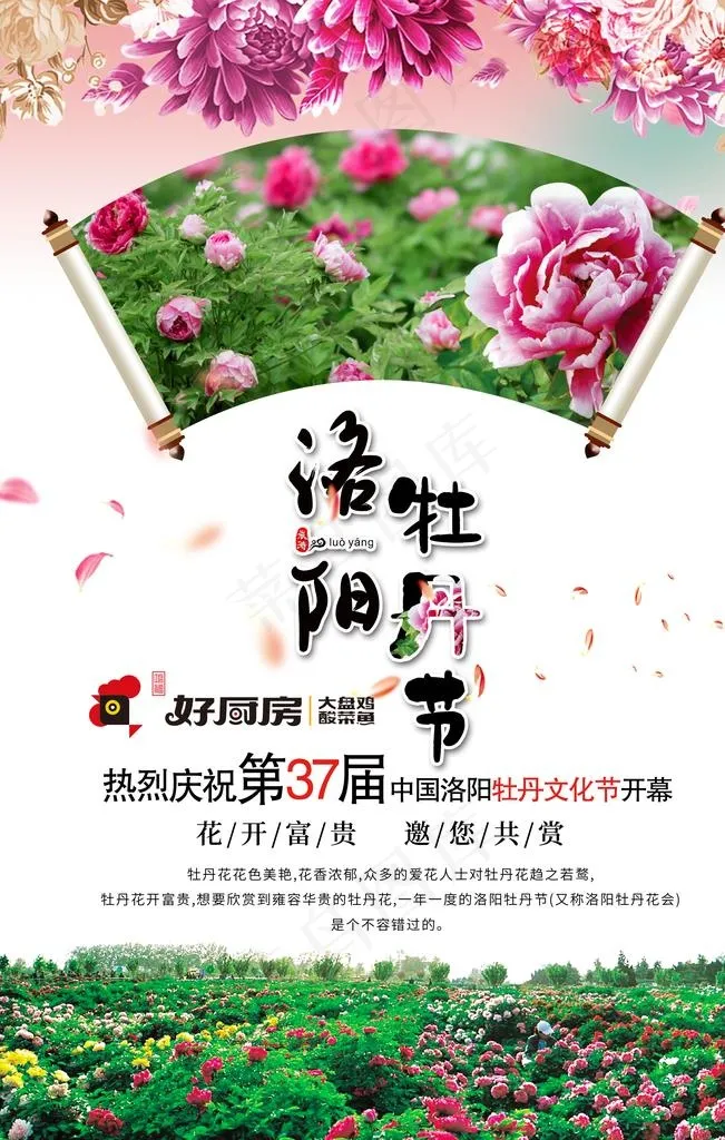 洛阳牡丹文化节海报图片(3150X4724(DPI:200))psd模版下载