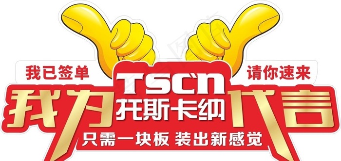 托斯卡纳代言牌图片cdr矢量模版下载