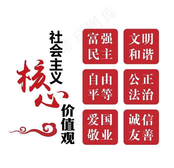 *核心价值观图片psd模版下载