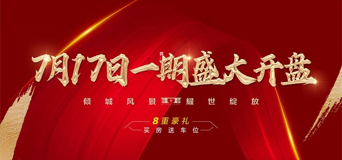 地产红色热销开盘图片