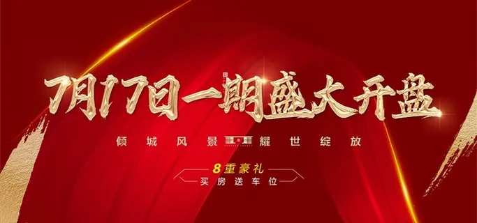 地产红色热销开盘图片