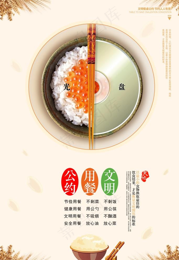 文明餐桌公约图片(3543X5315(DPI:150))psd模版下载