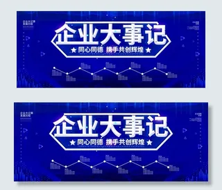 企业大事记图片