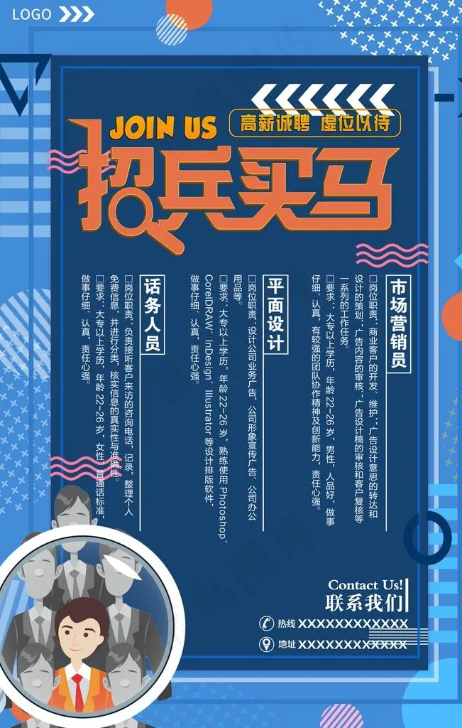 招兵买马图片(3543X5315(DPI:150))psd模版下载