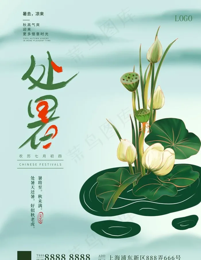 处暑图片(3544X4725(DPI:150))psd模版下载