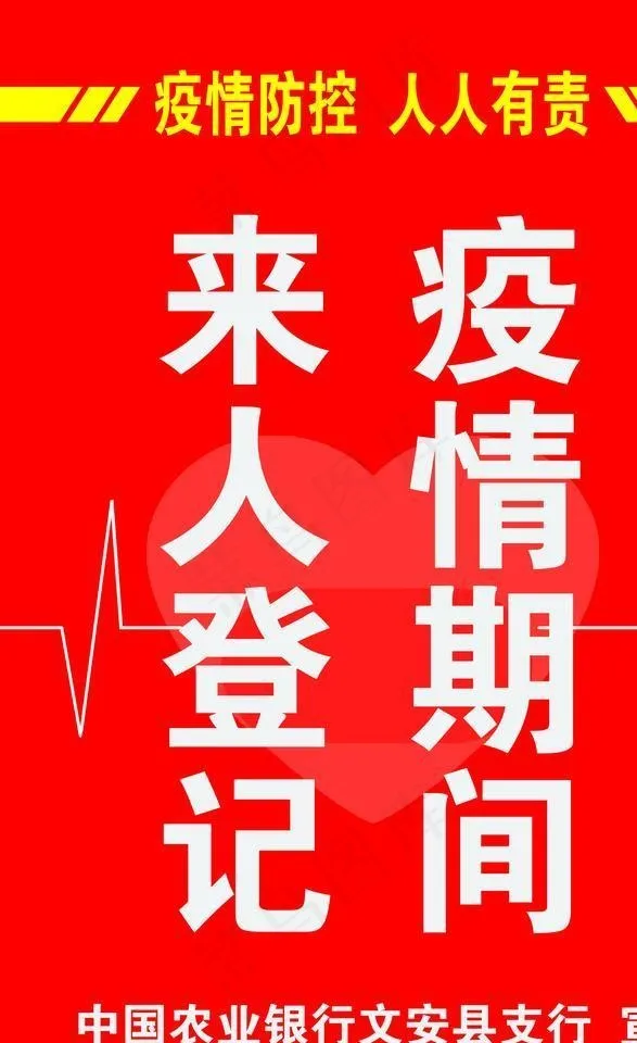 疫情防控 来人登记图片(1701X2551(DPI:72))psd模版下载