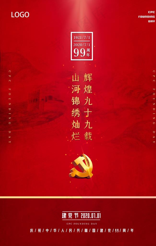 建党节图片(4724X7087(DPI:200))psd模版下载