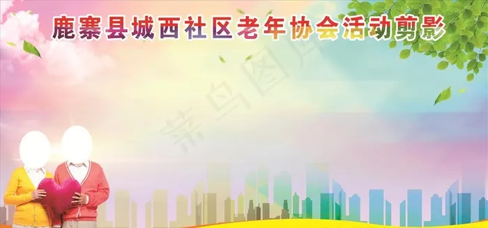 老年协会活动剪影图片(2400X1200)cdr矢量模版下载