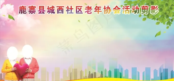 老年协会活动剪影图片
