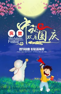 卡通创意中秋节国庆节宣传海报图片
