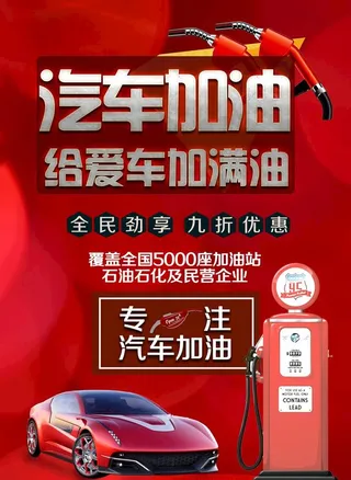 汽车加油促销图片