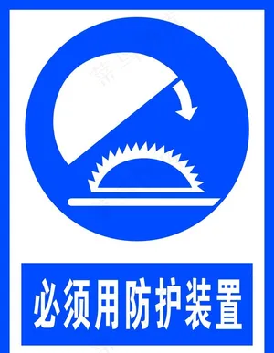 必须用防护装置图片