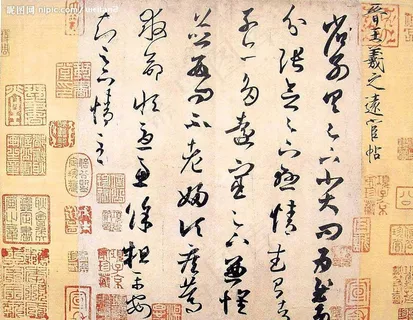 王羲之书法图片