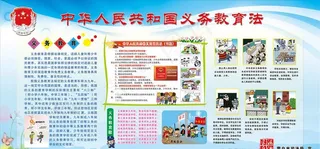 *义务教育法图片