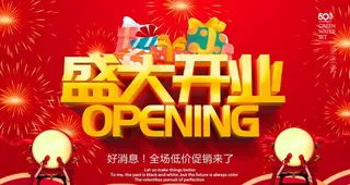 盛大开业图片