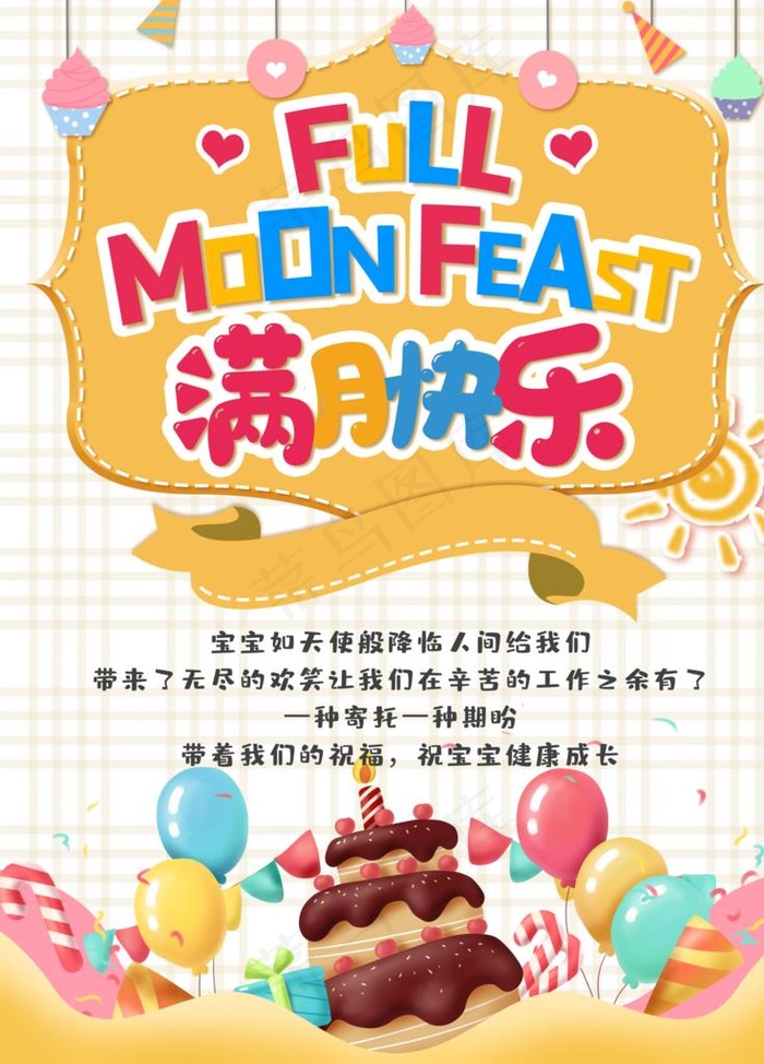 满月宴图片(3543X4724(DPI:150))psd模版下载