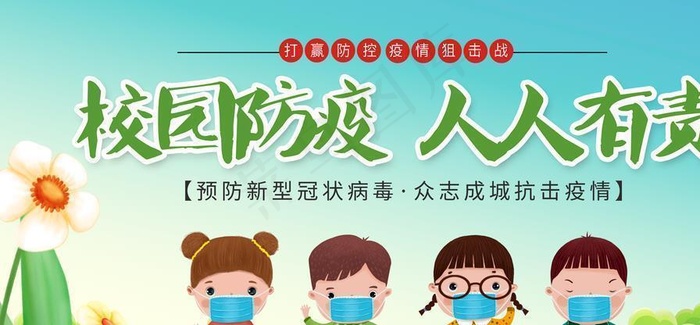 开学校园防疫海报图片(4725X2657(DPI:150))psd模版下载