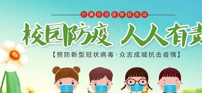 开学校园防疫海报图片(4725X2657(DPI:150))psd模版下载