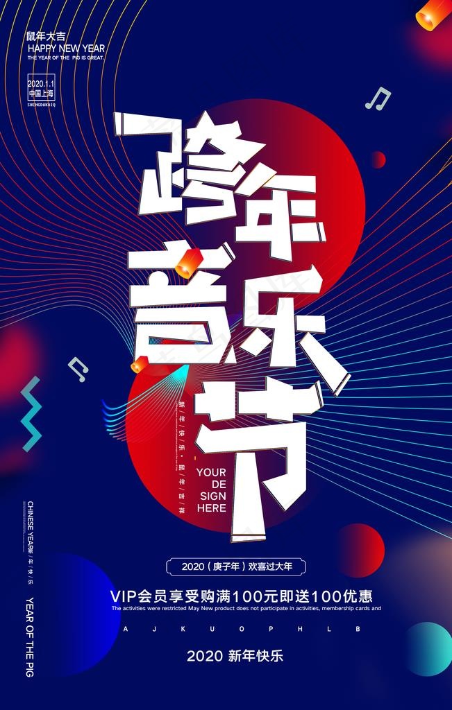 跨年音乐节图片(4724X7087(DPI:200))psd模版下载