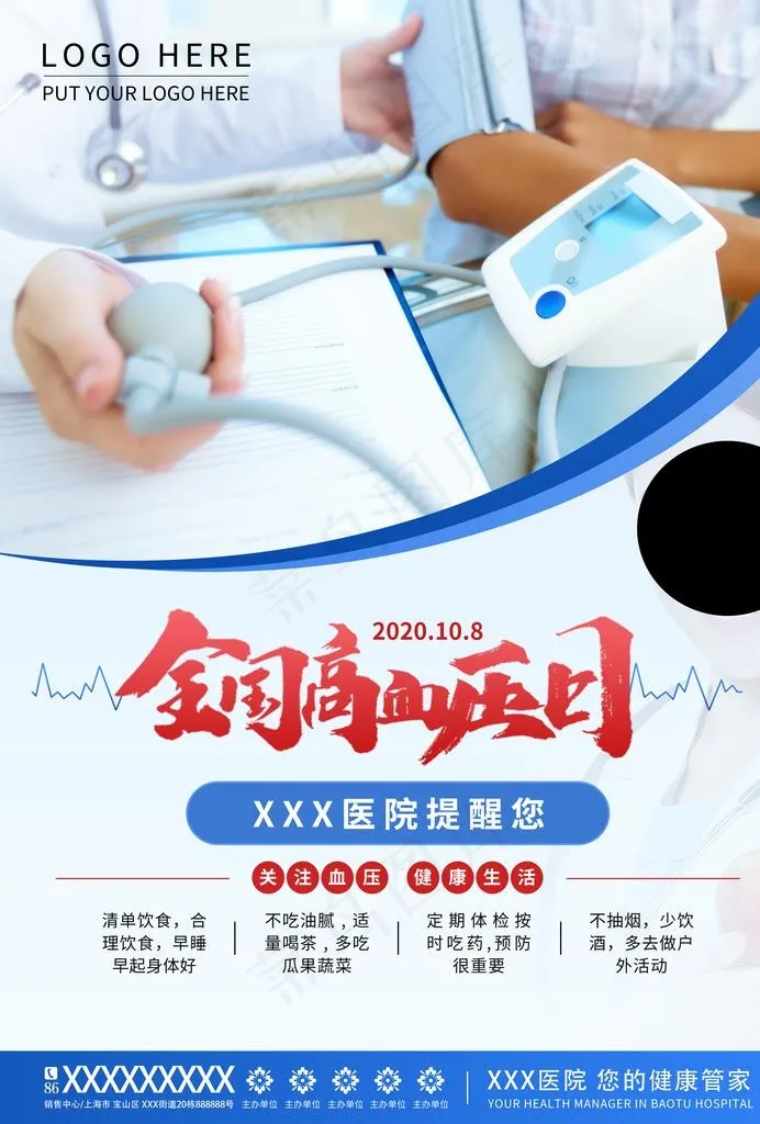 高血压日图片(2480X3508(DPI:300))psd模版下载