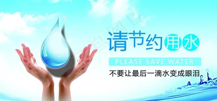 节约用水图片(5906X2953(DPI:300))psd模版下载